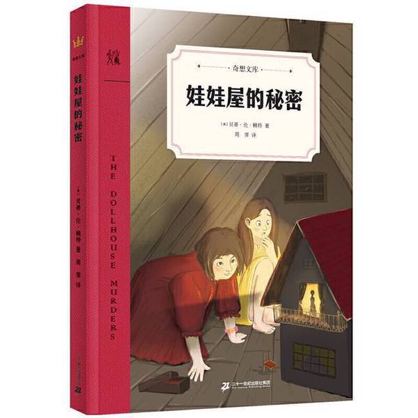 Authentic Books: the Secret of the Dollhouse: Children's Life Insights: Responsibility Stems from Love, and Family and Friendship Can Overcome All Fears! [Us] Betty Sue Wright 9787556848300