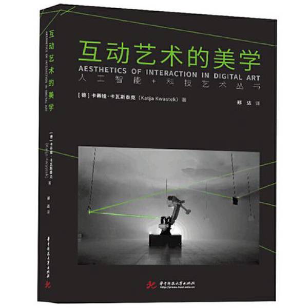 Authentic Books: the Aesthetics of Interactive Art by Katja Kwastek, Huazhong University of Science and Technology Press, 9787568095839