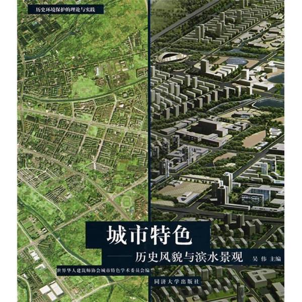 Authentic Books: Series on the Theory and Practice of Historical Environmental Protection - Urban Character, Historical Features, and Waterfront Landscapes. Published by Wu Tongji University, Academic Committee on Urban Character of the World Chinese Architects Association