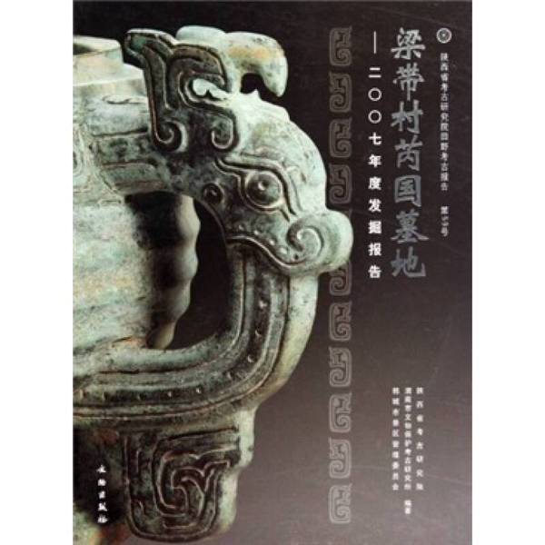 Authentic Book: Liang Ta Village Ruiguo Cemetery: 2027 Excavation Report (Hardcover) - Compiled by Shaanxi Provincial Archaeological Research Institute, Weinan City Cultural Protection and Archaeological Research Institute, and Hancheng City Scenic Area Management Committee 9787