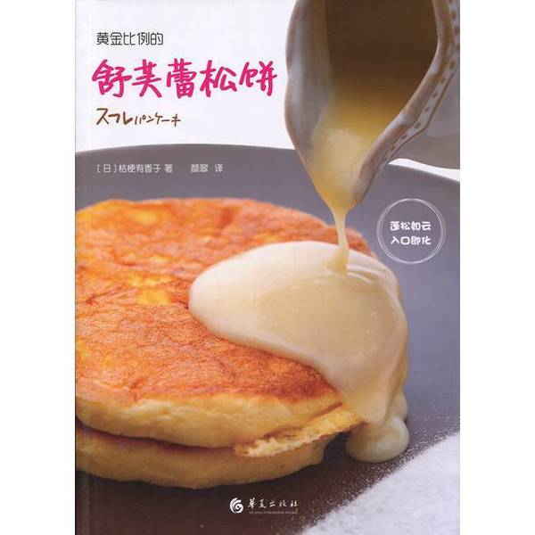 Authentic Book: Soufflé Pancakes with the Golden Ratio (Japanese) by Kikyo Yoko; Translated by Yan Cui 9787508086835 Authentic Book: Soufflé Pancakes with the Golden Ratio (Japanese) by Kikyo Yoko; Translated by Yan Cui 9787508086835