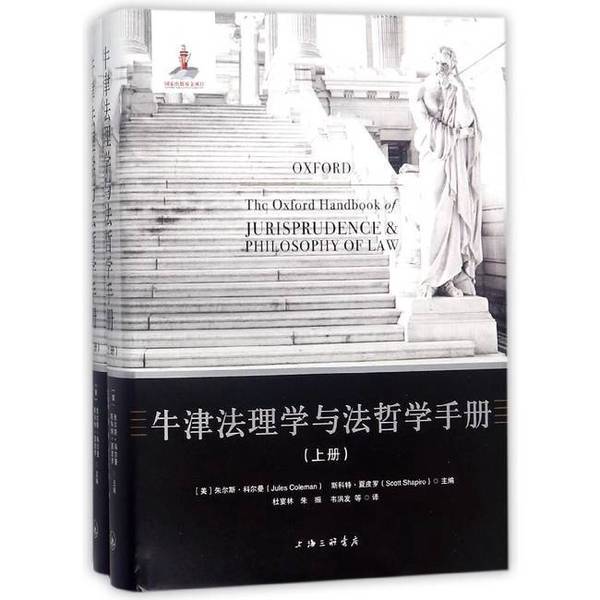 Authentic Books Authentic Oxford Handbook of Law and Philosophy of Law (U.S.) Edited by Jules Coleman, (U.S.) Scott Shapiro 9787542657848