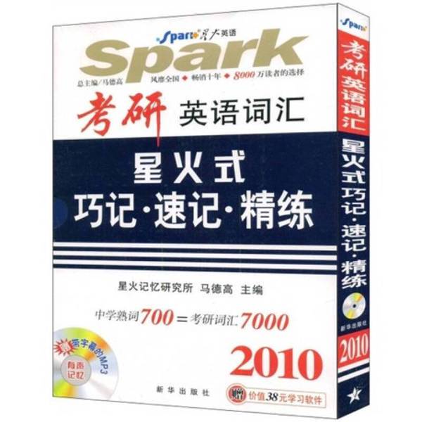 Authentic Books: Postgraduate Exam English Vocabulary Spark Quick Memorization and Intensive Practice 2 9787501165179 Spark Memory Research Institute Ma De Gao 9787501165179