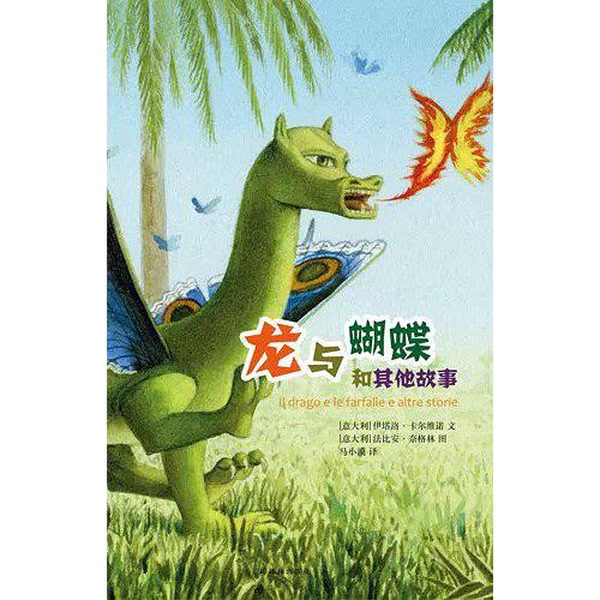 Authentic Books: the Dragon and the Butterfly and Other Stories [Italian] Italo Calvino; Translated by Ma Xiaomo 9787544754330