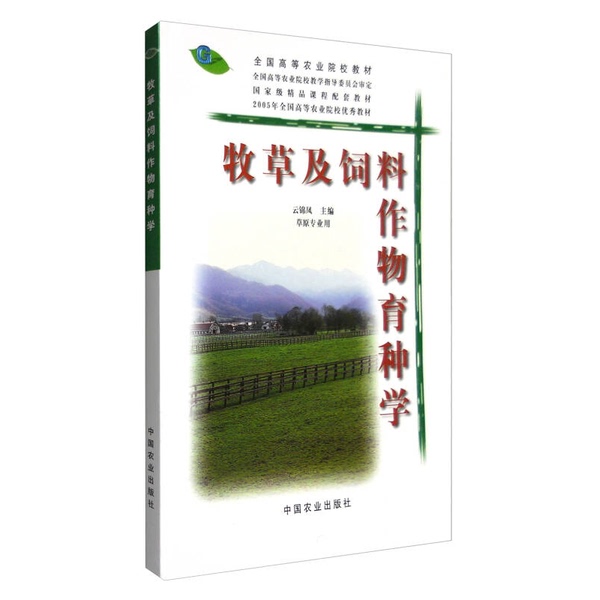 Authentic Books: Breeding of Forage Grasses and Feed Crops / Textbook for National Higher Agricultural Institutions, Edited by Yun Jin Feng, 9787109065703 Authentic Books: Breeding of Forage Grasses and Feed Crops / Textbook for National Higher Agricultural Institutions, Edited by Yun Jin Feng, 9787109065703