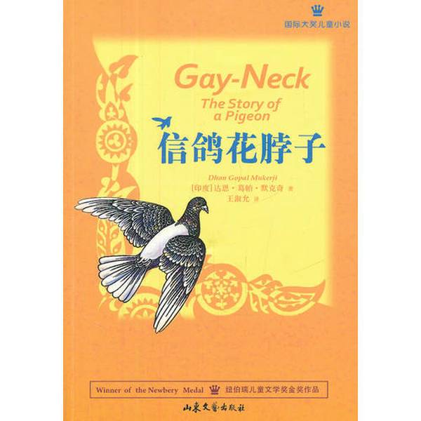 Authentic Book: the Pigeon with the Pheromone Neck 9787532937349 Shandong Literature and Art Publishing House (India) Written by Darun Gopal Morkuchi; Translated by Wang Shuyun 9787532937349
