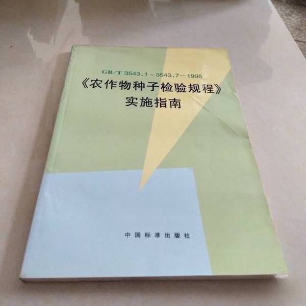 Authentic Books: Gb/T3543.1~3543.7-1995 "Guidelines for the Implementation of the Crop Seed Inspection Regulations" National Crop Seed Standardization Technical Committee, National Agricultural Technology Promotion and Service Center Authentic Books: Gb/T3543.1~3543.7-1995 "Guidelines for the Implementation of the Crop Seed Inspection Regulations" National Crop Seed Standardization Technical Committee, National Agricultural Technology Promotion and Service Center
