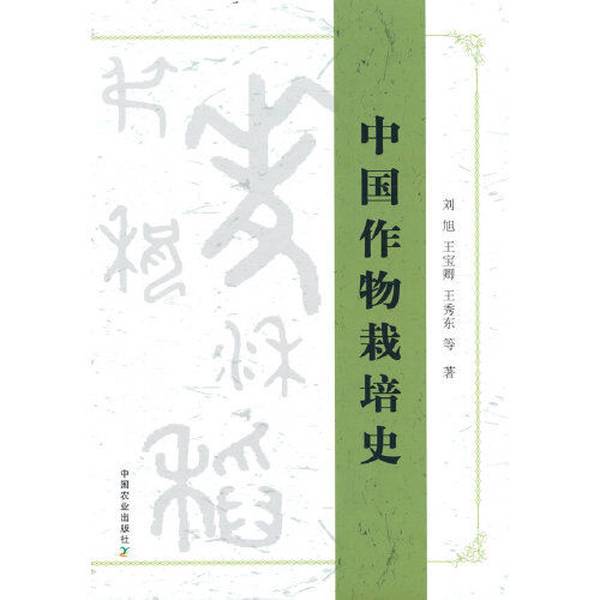 Authentic Book: History of Crop Cultivation in China by Liu Xu 9787109273894 Authentic Book: History of Crop Cultivation in China by Liu Xu 9787109273894