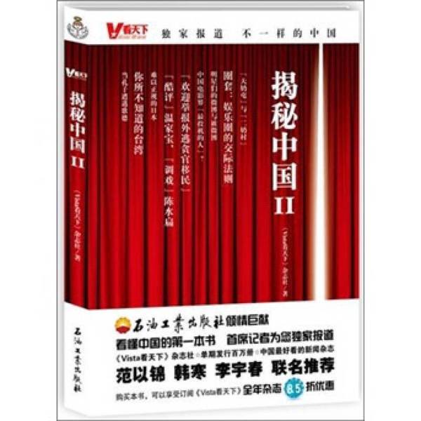Authentic Books: Unveiling China Ii, "Vista看天下" Magazine, 9787502183806 Authentic Books: Unveiling China Ii, "Vista看天下" Magazine, 9787502183806