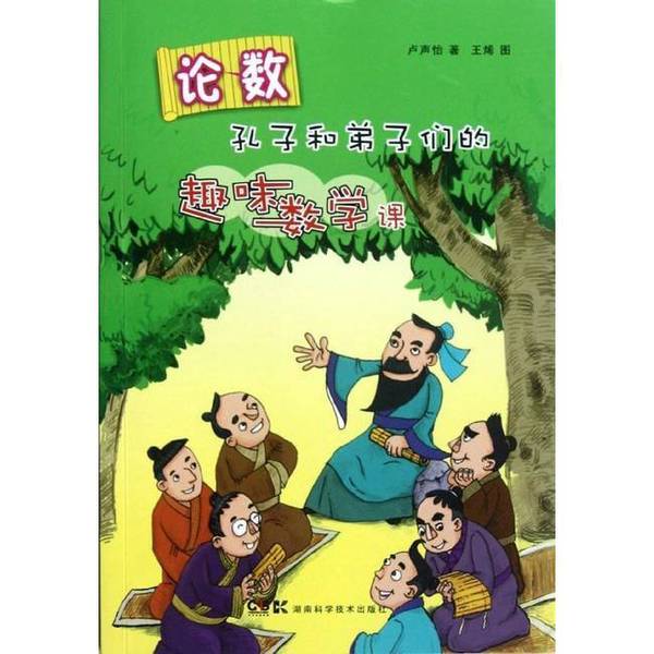 Authentic Books: a Fun Math Class with Confucius and His Disciples, Written by Lu Shengyi; Illustrated by Wang Xitu 9787535772350