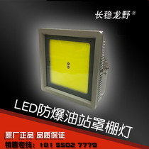 LED explosion-proof light long stable Longye gas station explosion-proof canopy light LED100W ultra high brightness 6 8 gun tanker