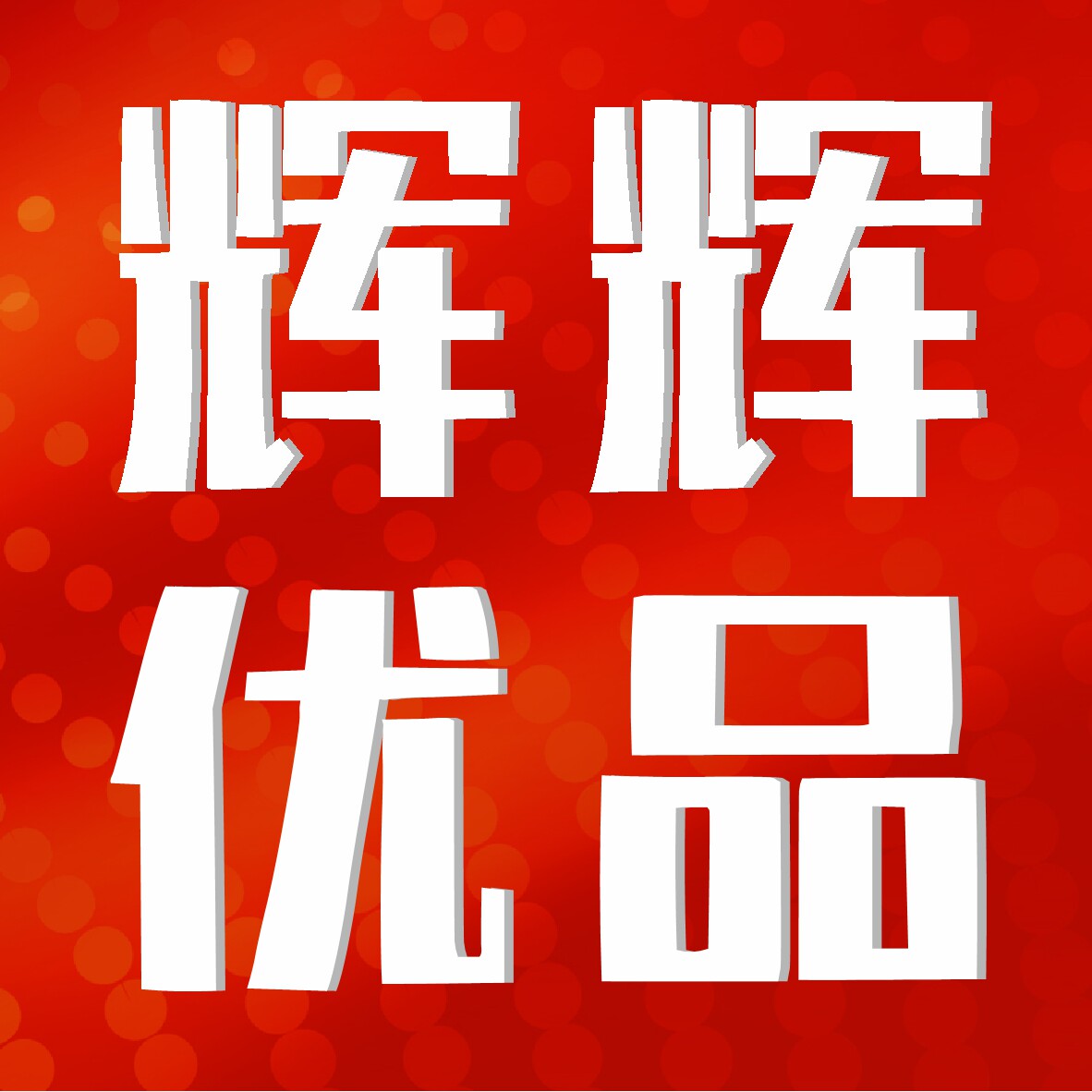 辉辉优品的LOGO