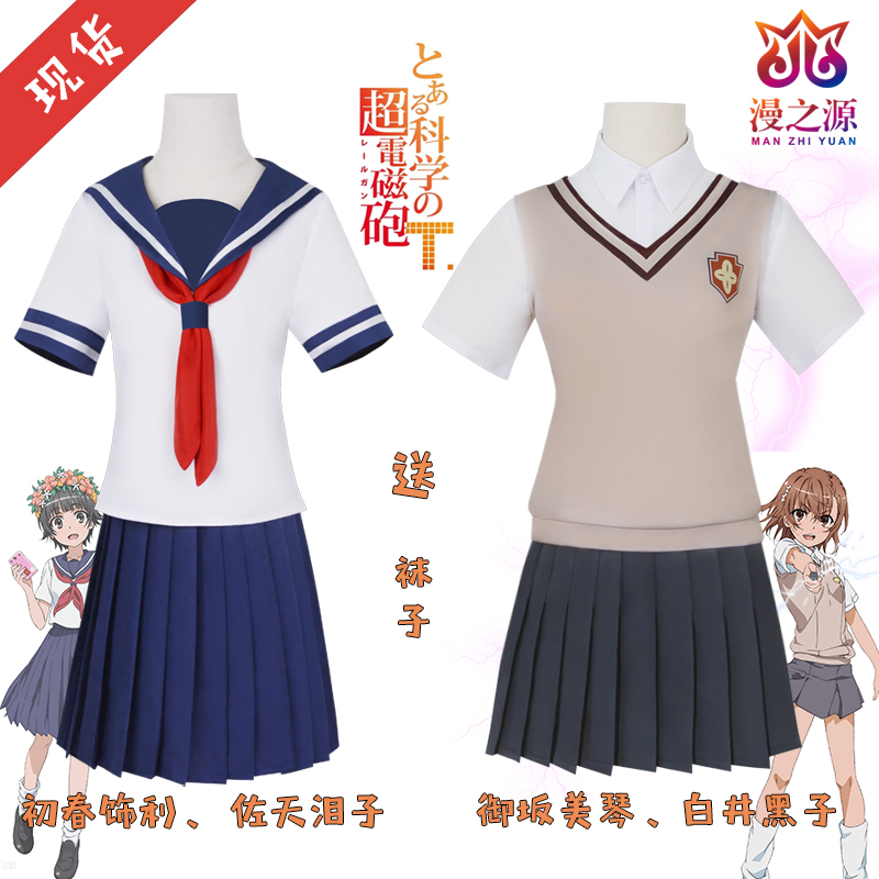 A certain scientific super electromagnetic gun Misaka Mikoto cosplay gun sister Baijing Kuroko early spring as Lee school uniform