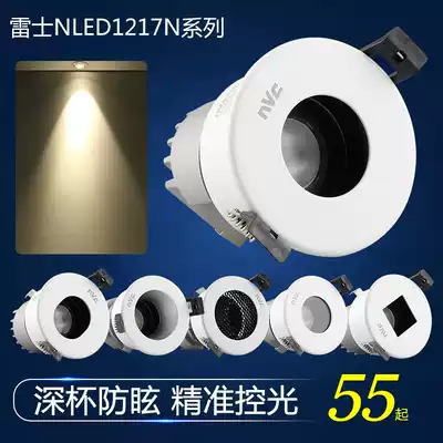 Rex lighting deep deep Cup spotlight anti-glare ceiling light wall washer NLED1217NC D 1217NE NF