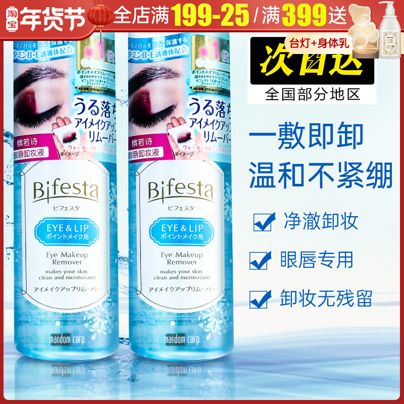 Japan Mandan eye lip makeup remover bifesta makeup remover water Bin Ruo Shi water oil separation deep cleaning sensitive muscle