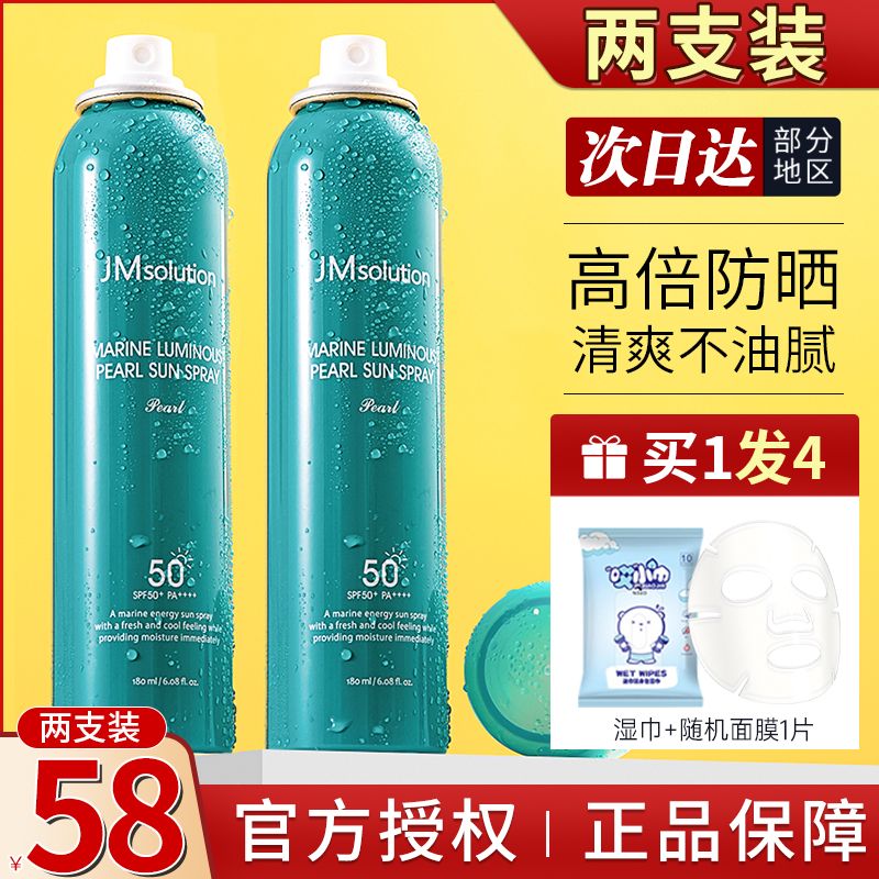 (2 bottled) JM sun protection spray pearl isolation cream anti UV female summer full-body universal face finish clear