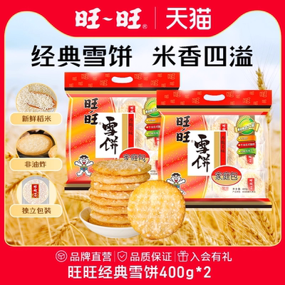 旺旺雪饼400g*2休闲零食网红零嘴小吃办公室下午茶送礼囤货T