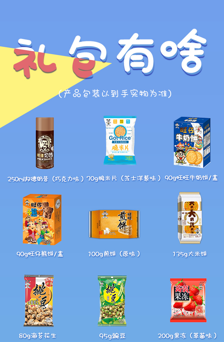 【送旺仔零食包】旺旺巨型网红大礼包