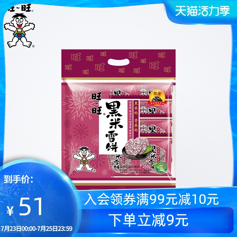 Want Want black rice snow cake 258g*4 packs of black rice puffed snacks gift pack snacks biscuits Bulk snack food