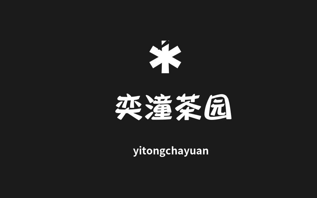 奕潼茶园 花茶批发店