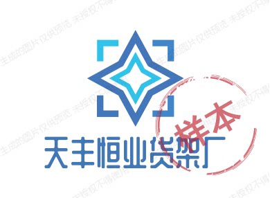 天丰恒业货架厂的LOGO