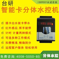 Taiyan energy-saving intelligent IC card split water control machine Timing metering School factory shower water-saving one card