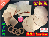 T2T3 conductive red copper plate red copper wafer red copper with strips 0 10 5mm1mm1 5mm2mm3mm5mm