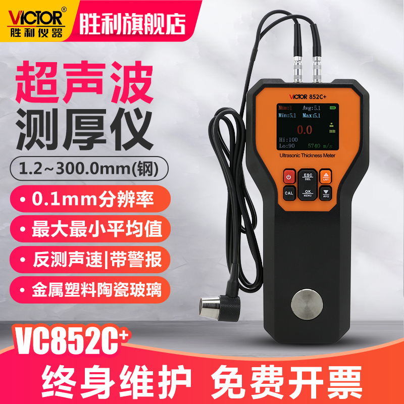 胜利超声波测厚仪VC852C+塑料陶瓷金属非金属钢板玻璃厚度测量仪