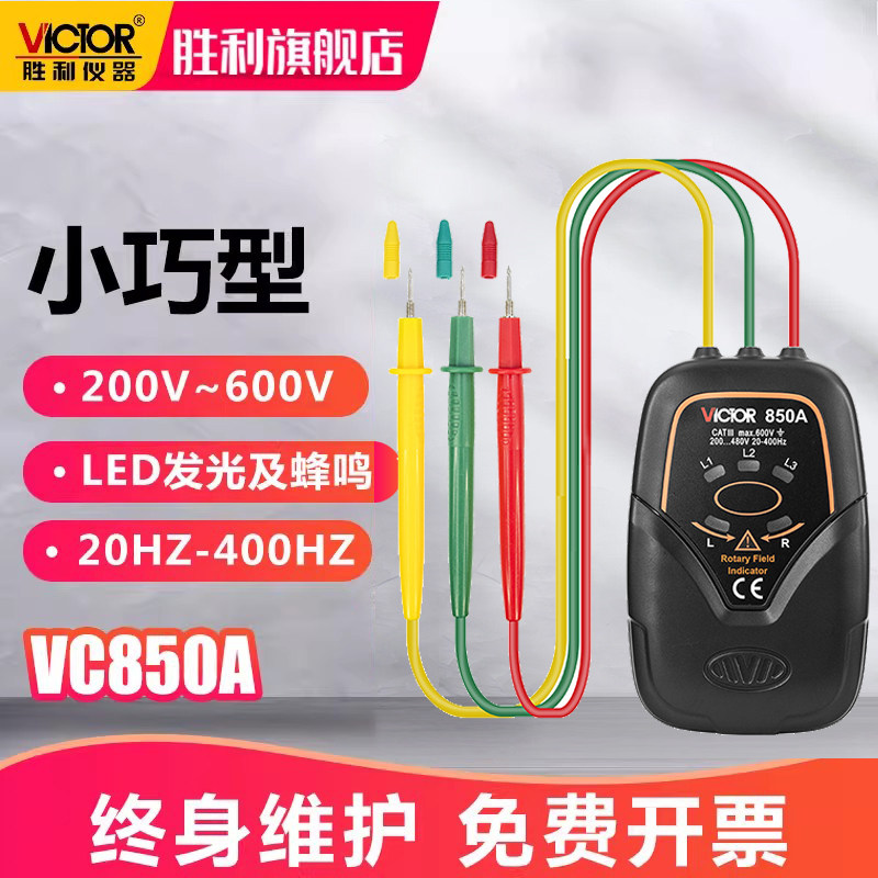 胜利仪器 三相交流电相位计VC850A相序表  相序测试仪 相位表