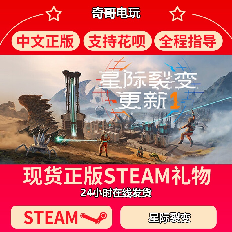 Starrupture Steam Official Gift - China Region Gift - Gift to Friends