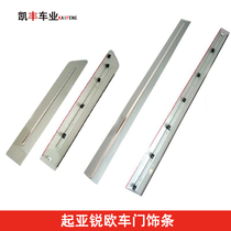 Kia Ruis doors decorated with sharp Eurocrash-resistant strips RIO anti-rub sharp European decorative strips bright strips without brightly lit strips