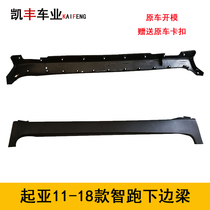 Suitable for Kia wise running lower edge lower skirt bottom large side lower skirt wise running side lower skirt bottom large side lower beam