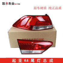 Suitable for Kia K4 tail light assembly outer taillights brake light LED light LED light low fit and high fit upgrade