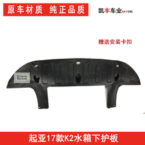 Kia K2 water tank lower protection plate engine lower guard plate front lever lower guard plate 17 K2 water tank lower protective plate