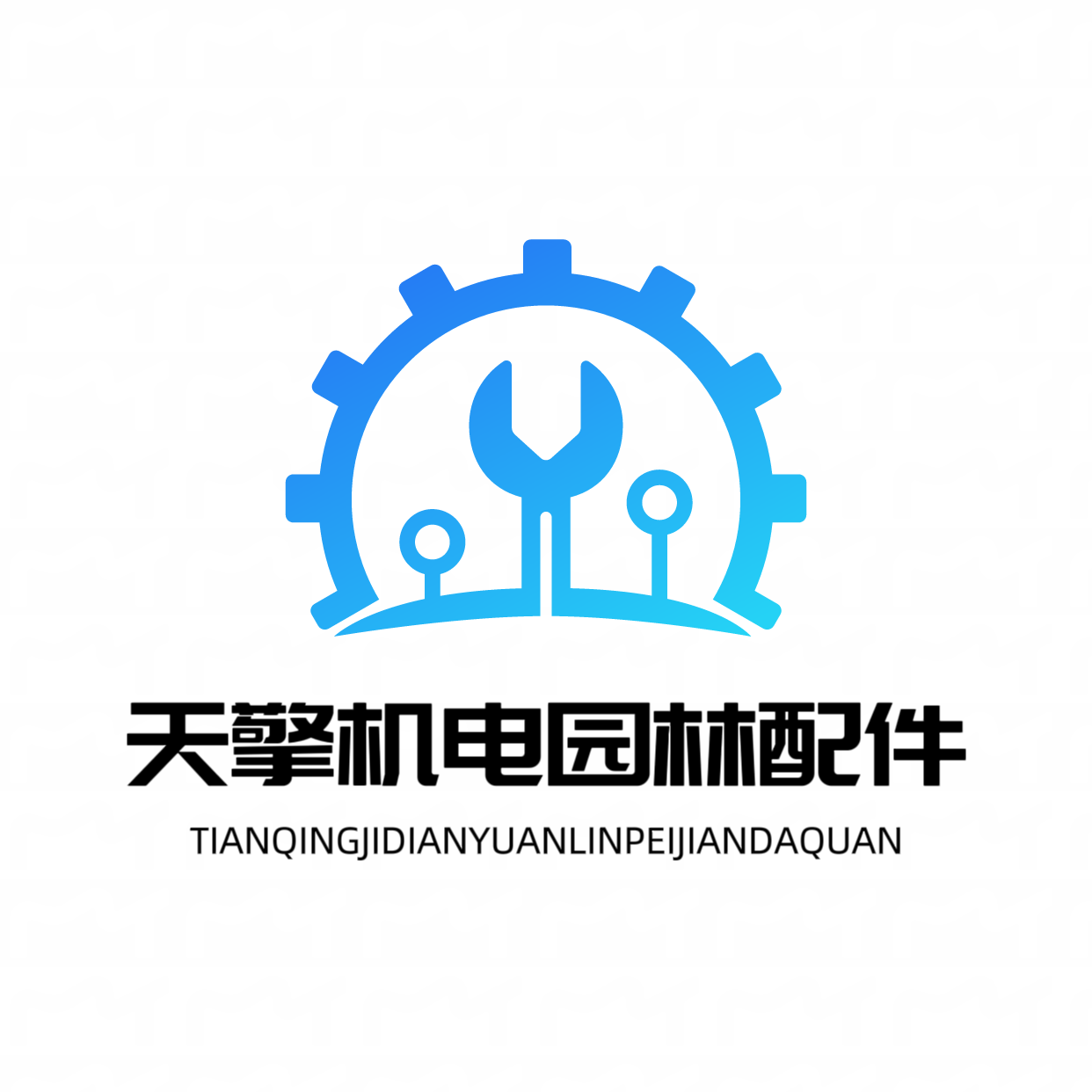 天擎机电园林配件大全