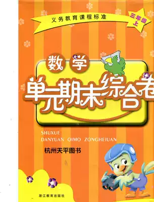 Primary School Mathematics Unit final comprehensive volume third grade first volume Zhejiang education Zhang Tianxiao editor-in-chief