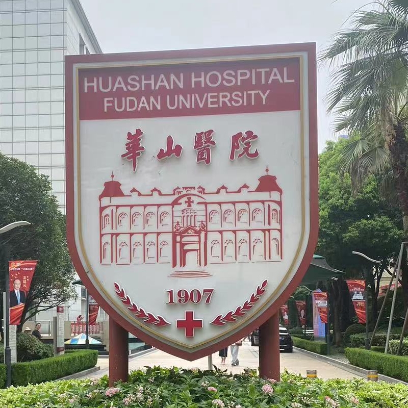 Shanghai Huashan Hospital's Dermatology Department Provides Services Such as Prescription Picking Up, Medication Delivery, Report Retrieval, and Admission/Discharge Processing