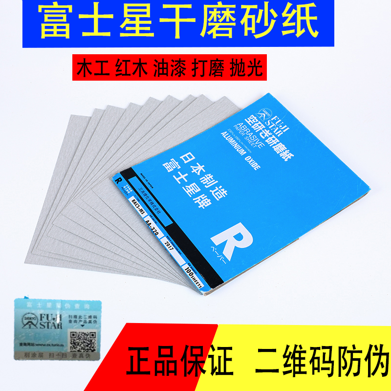 Authentic Fuji Star sandpaper dry frosted paper White sand Woodworking grinding polishing sandpaper Wood grinding sandpaper