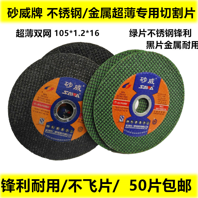 Sand Wei Stainless Steel Cutting Sheet Corner Mill Metal Cut Sheet Resin Grinding Wheel Sheet Black Sheet Double Net 105 * 1 2 * 16