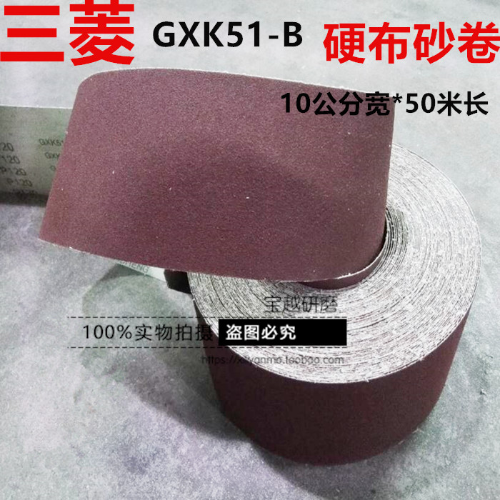 Mitsubishi sanding roll Sanding cloth roll GXK51-B sanding belt roll Woodworking sanding cloth Mitsubishi sanding cloth roll Hard cloth sanding roll