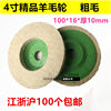 Wool wheel polishing wheel polishing disc 4 inches special polishing wheel for angle grinder mirror polishing wheel
