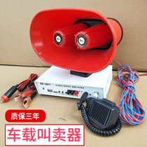 Car propaganda horn loudspeaker Hawking recording shouter outdoor high power roof advertising treble 12V24V