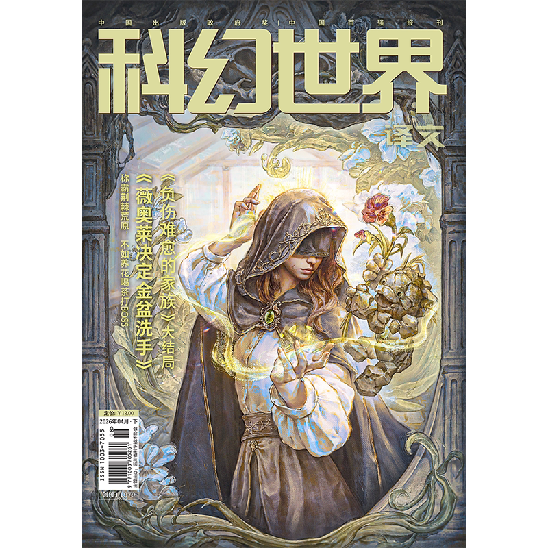 Science Fiction World (Translation) Issue 4, 2026