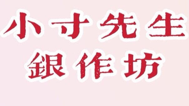 大理白族手工银器
