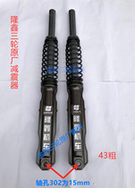  Henan Loncin tricycle front shock absorber 43 50 thick tricycle 302 304 hole spring front fork assembly