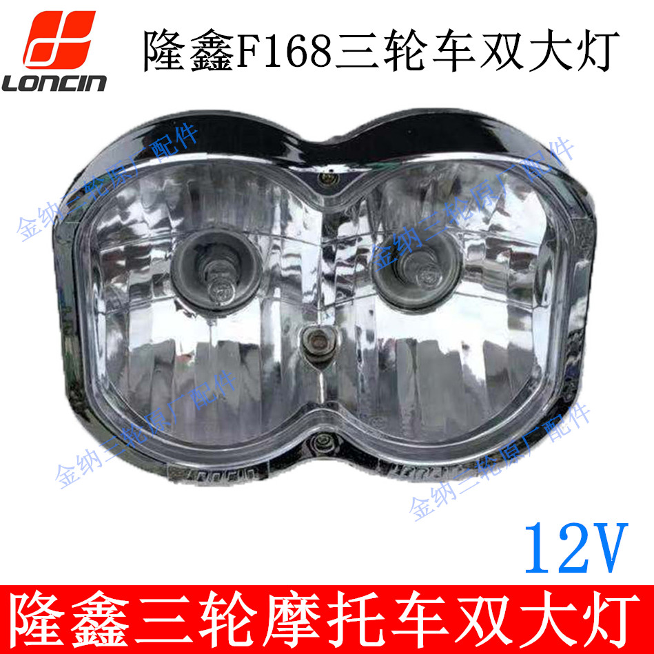 Loncin F168 three-wheeled locomotive original double living room light direction light Henan Loncin headlight assembly