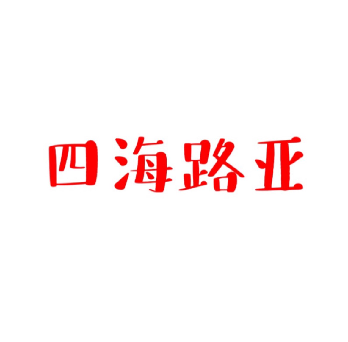 扬州四海路亚俱乐部的LOGO