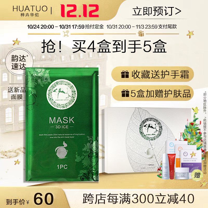 [Official] Zihui Huatuo Facial Mask Chinese Herbal Plant Silk Hydrating Moisturizing Brightening Acne Removal Soothing Moisturizing Ice Mask