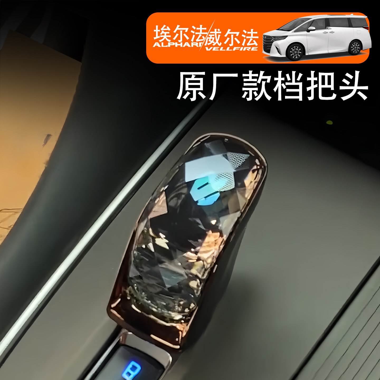 🌟升级座驾，只需这一把！40系埃尔法水晶挡把改装，让驾驶更有仪式感🚗-水晶档把-淘宝好物网