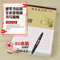 Hard pen calligraphy paper thickened primary school pen pen writing competition special paper Rice character grid beginner calligraphy exercise book